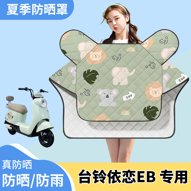 台铃依恋EB电动车夏季挡风被