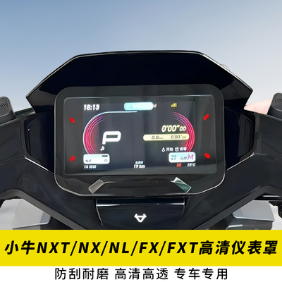 适用小牛NXT/NX仪表盖NL/FX/FXT