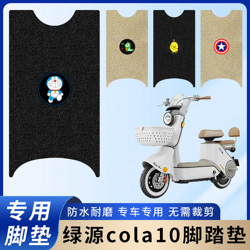 专用绿源cola10电瓶电动车脚垫