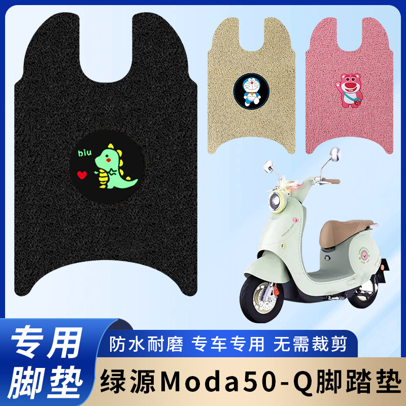 专用绿源Moda50-Q电瓶电动车脚垫