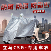 立马CSG电动车防晒防雨罩防尘雨披挡风车罩防风防雨罩棚遮阳车衣