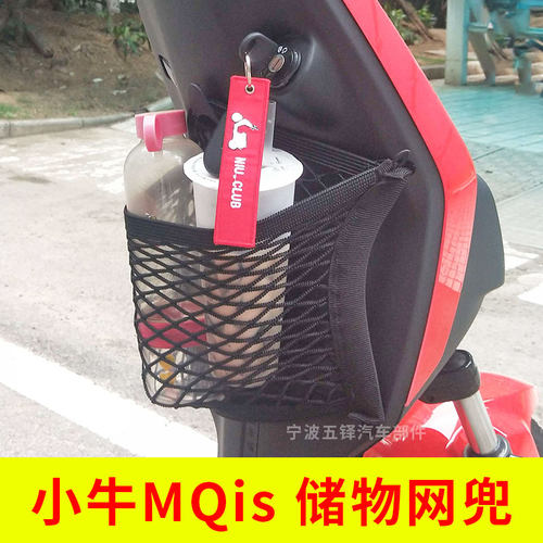 小牛mqis/L储物网兜电动车配件