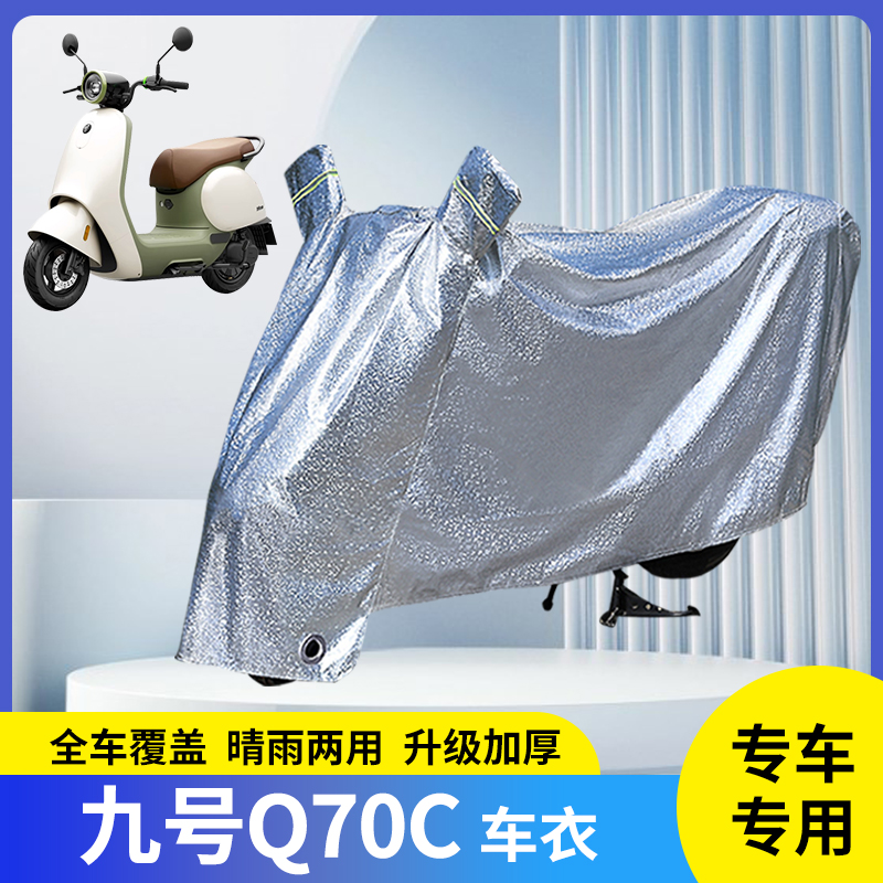 适用九号Q70C电动车防晒车衣挡风