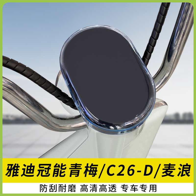 适用雅迪冠能青梅仪表罩保护壳