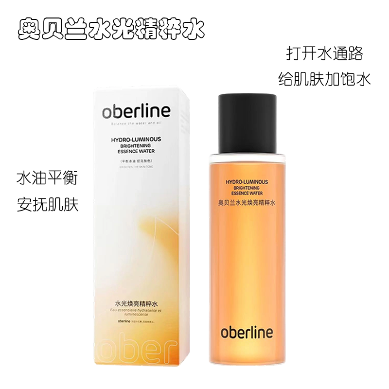 奥贝兰水光精粹水焕亮水润锁水改善暗沉精华舒缓平衡化妆爽肤水