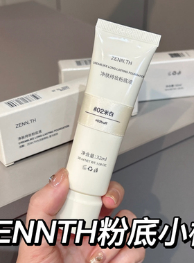 zennth持妆粉底液遮瑕轻薄气垫保湿提亮持久防水不脱妆不粘腻小样