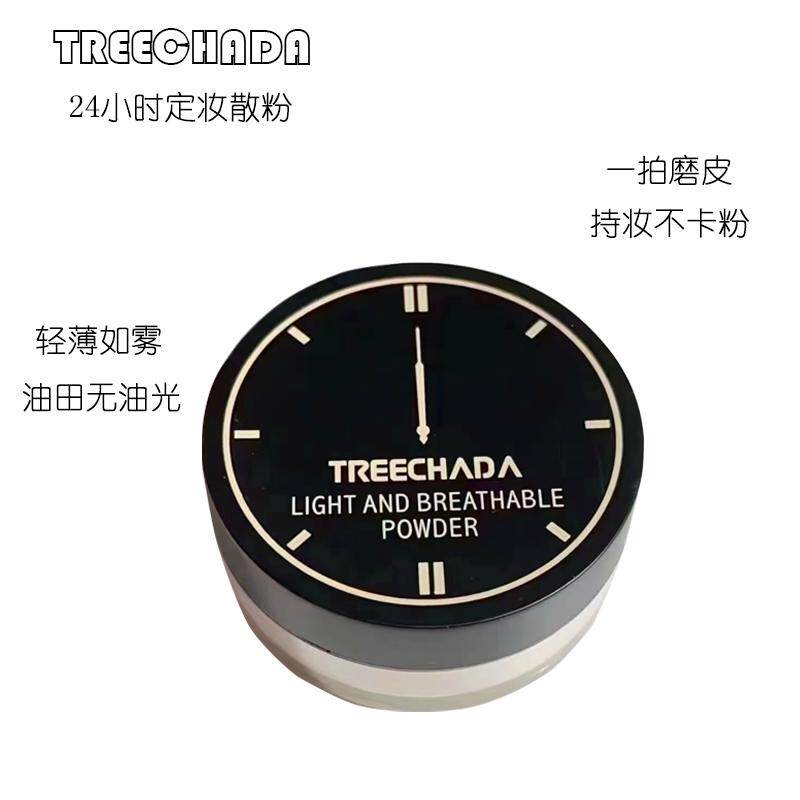 泰国treechada璀璨妲24小时散粉定妆控油蜜粉防水防汗不脱妆粉饼