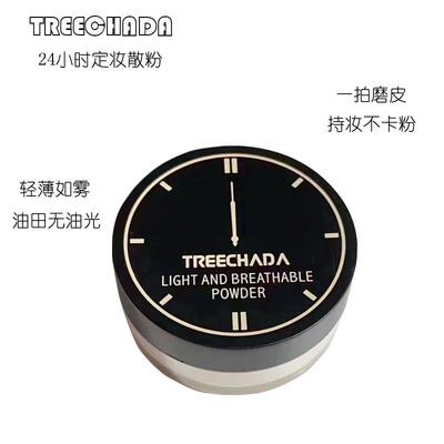 泰国treechada璀璨妲24小时散粉定妆控油蜜粉防水防汗不脱妆粉饼