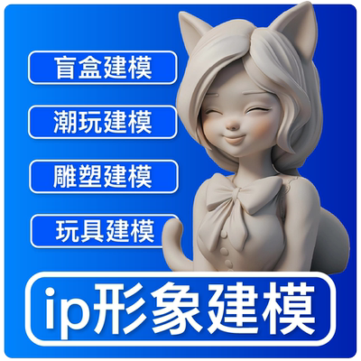 ip形象建模3D建模卡通盲盒手办
