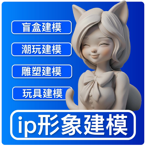 ip形象建模3D建模卡通盲盒手办