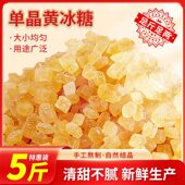 包邮 黄冰糖小粒正宗单晶老冰糖黄糖优质多晶冰糖散装 5斤