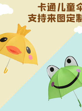 儿童雨伞可爱立体男孩女孩幼儿园上学专用2-6岁定制logo幼儿园伞