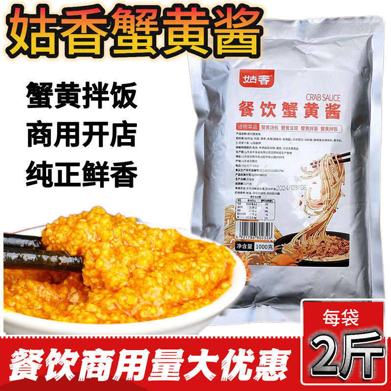 姑香蟹黄酱商用拌饭酱拌面寿司馅料锅巴鸡即食料理饭店海鲜酱批发
