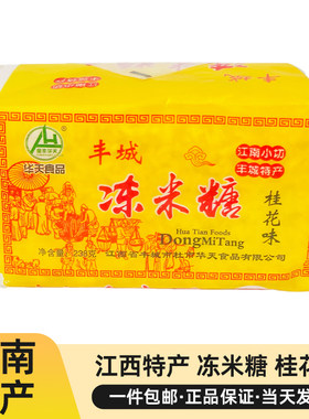 正宗江西冻米糖丰城特产桂花味