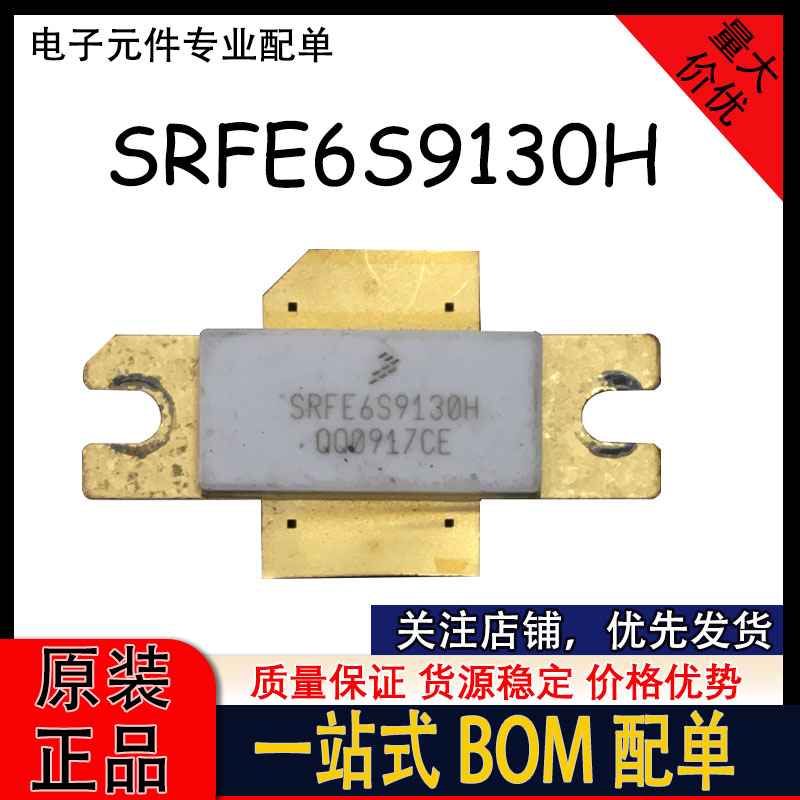SRFE6S9130H 大功率射频管晶体管功放管 高频管 价格优势 现货