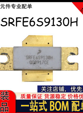 SRFE6S9130H 大功率射频管晶体管功放管 高频管 价格优势 现货