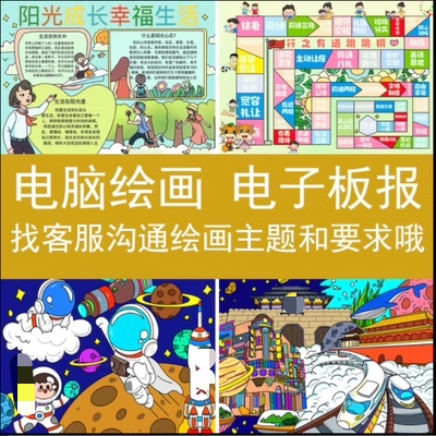 电脑绘画制作电子板报原创科幻画四格漫画手抄报科技智能绘画代画