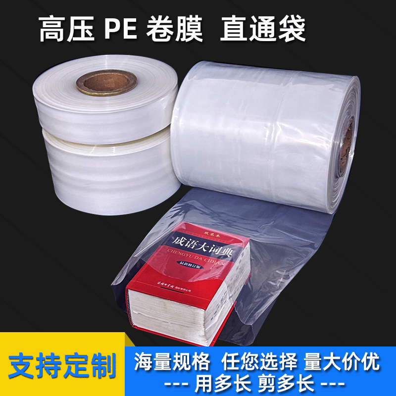 PE筒料透明长条塑料袋子高压直通卷膜布料灯管平口包装袋批发定制