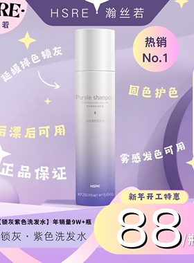 HSRE瀚丝若紫色洗发水/染后去黄/灰色/锁色固色/不伤发