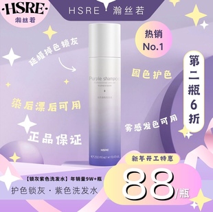 锁色固色 灰色 不伤发 染后去黄 HSRE瀚丝若紫色洗发水
