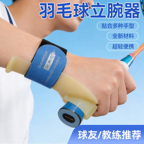 【矫正手型发力】羽毛球立腕器