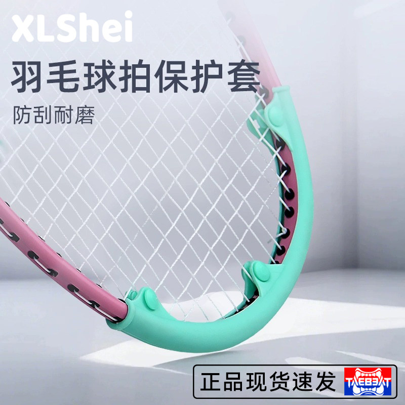 【防磨防刮包边条】球拍保护套图片