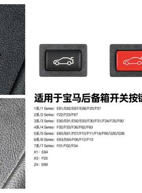 适用宝马5系F10G38/3系E90F32F35老4系7系X1X3后备箱开关按键总成