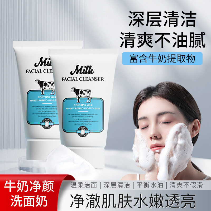 牛奶清洁毛孔去油去黑头洗面奶