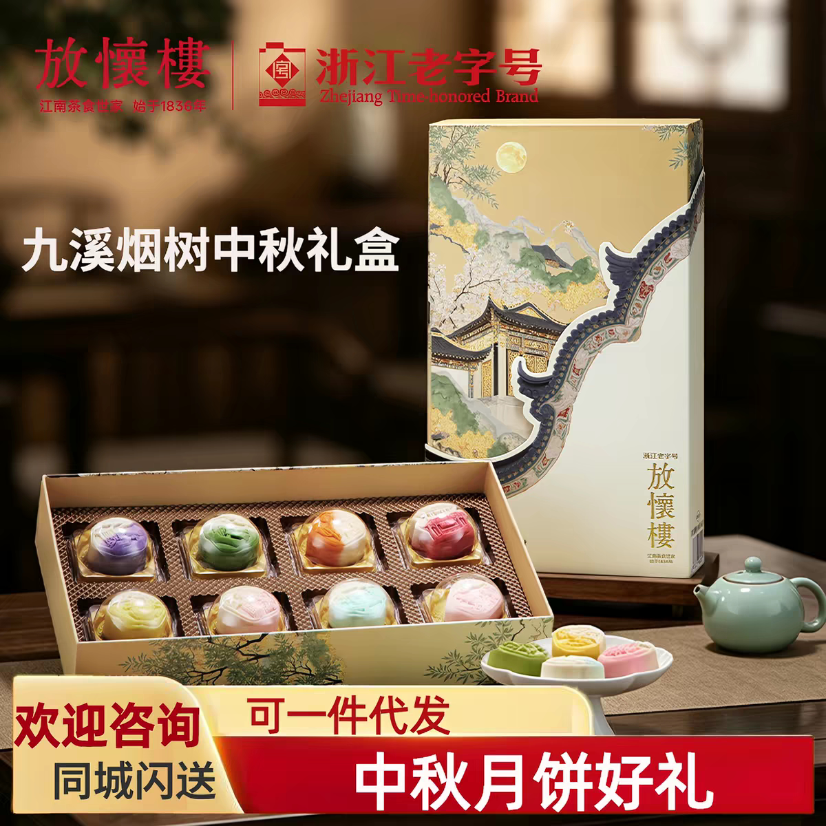 诸老大放怀楼中秋月饼礼盒图片