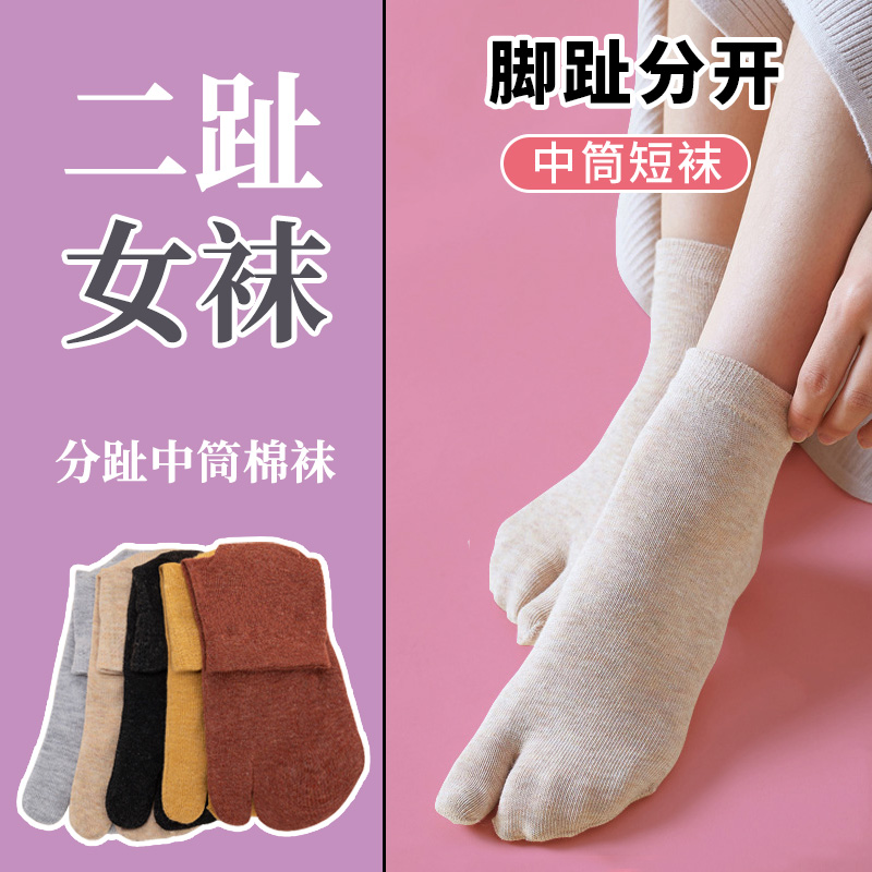 二指中筒袜子女两指分趾