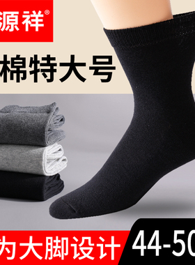 大脚袜子男中筒特大号加肥加大码长袜棉袜48男袜纯棉45-46-47-50