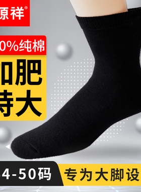 纯棉46-47-48超大码袜子男士特大号男袜45中筒袜加肥加大高筒黑色