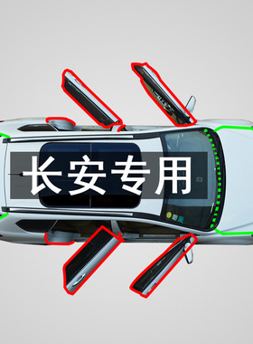 适用长安 CS55PLUS  CS75plus CS85 CS35汽车防尘隔音改装密封条