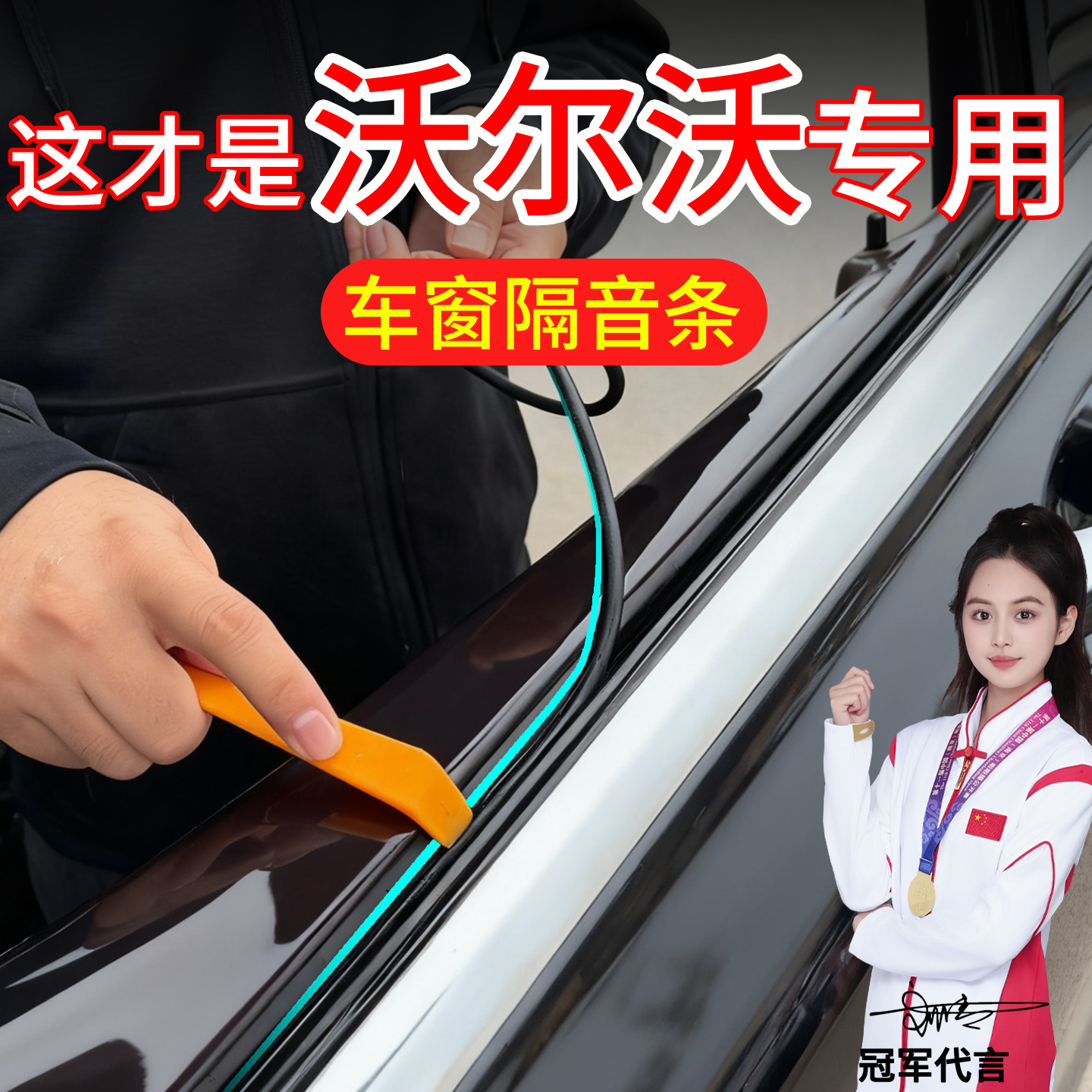 沃尔沃XC60/90/密封条