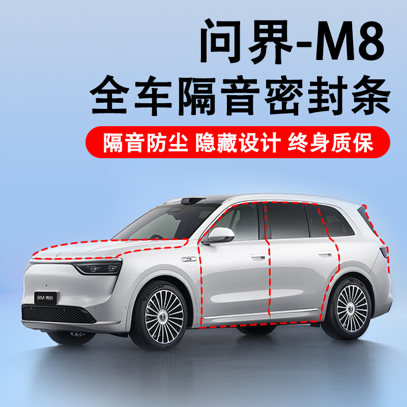 AITO问界M8汽车隔音降噪密封条