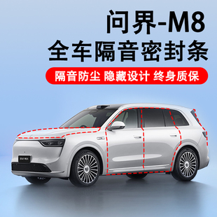 适用于AITO问界M8汽车装 全车车门防尘配件 饰隔音降噪密封条加装