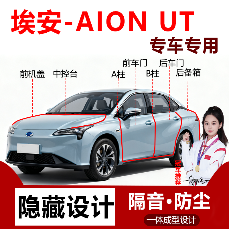 埃安AIONUT专用全车密封条