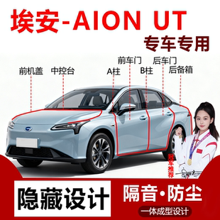 适用广汽埃安AION UT专用全车隔音密封条防水防尘升级后备箱胶条