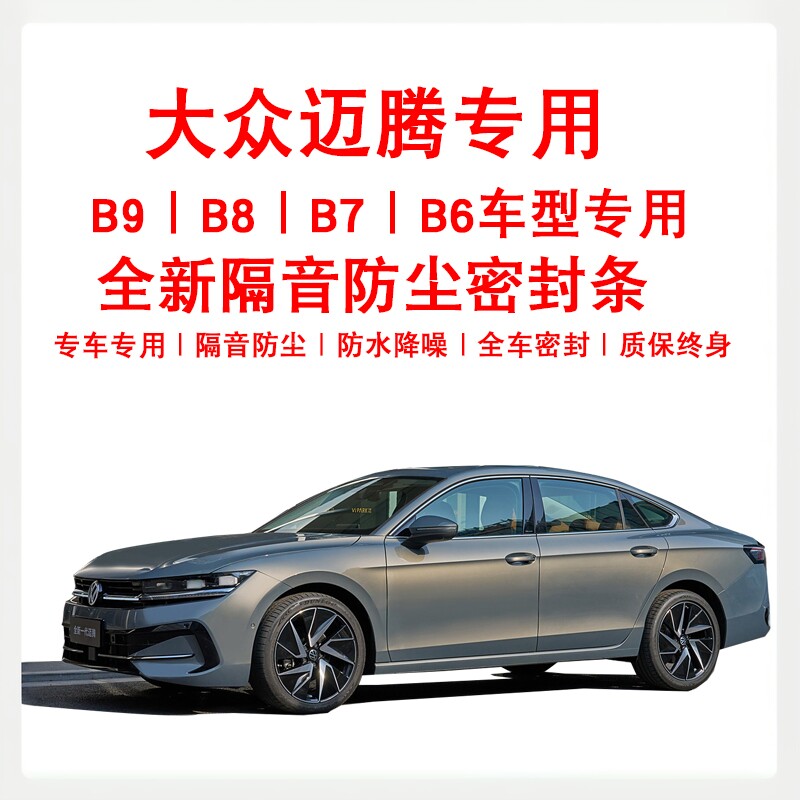 大众迈腾B9/B8/B7B6GTE汽车隔音车门防尘专用B柱后备箱改装密封条