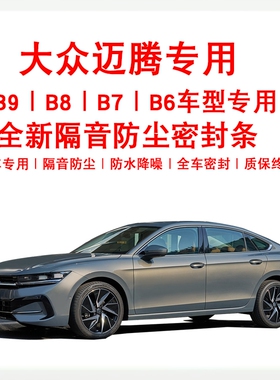 大众迈腾B9/B8/B7B6GTE汽车隔音车门防尘专用B柱后备箱改装密封条
