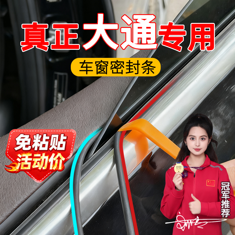 大通D90V80G10G50车窗密封条