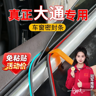 大通D90V80G10G50车窗密封条防漏水车窗防尘隔音静音降噪胶条