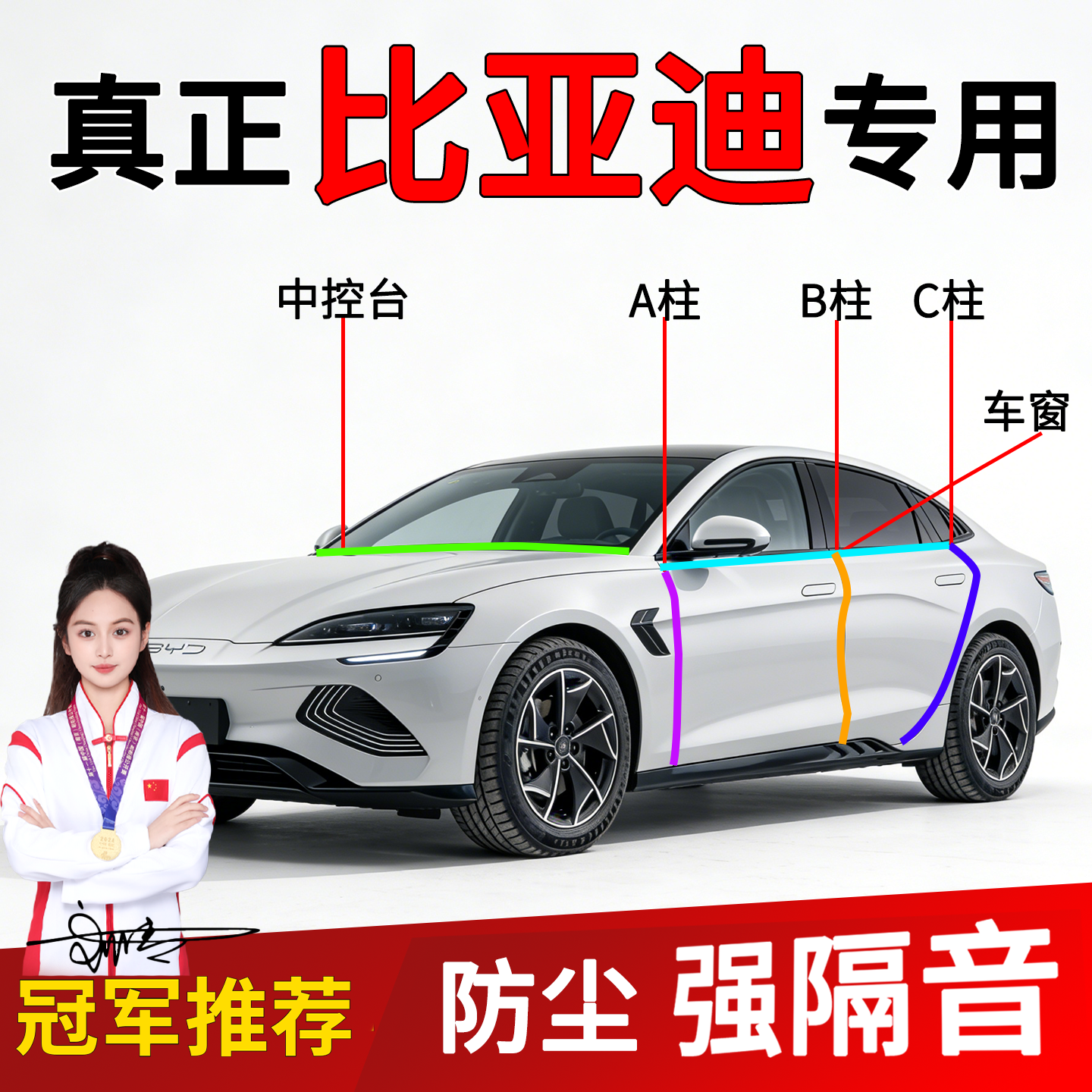 比亚迪车门A/B柱隔音密封条