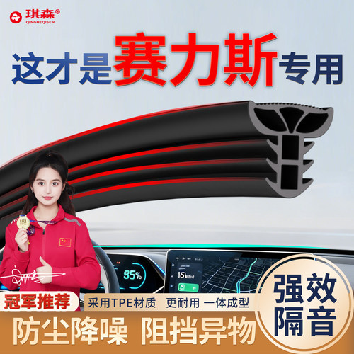 适用赛力斯前挡中控隔音密封条