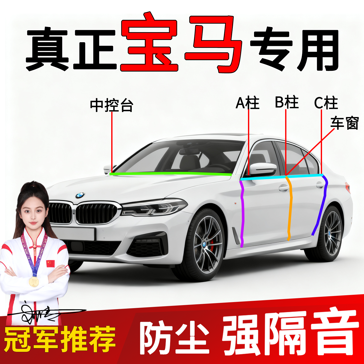 宝马车门A/B柱隔音密封条