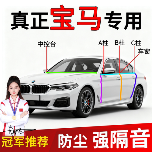 宝马车门A/B柱隔音密封条