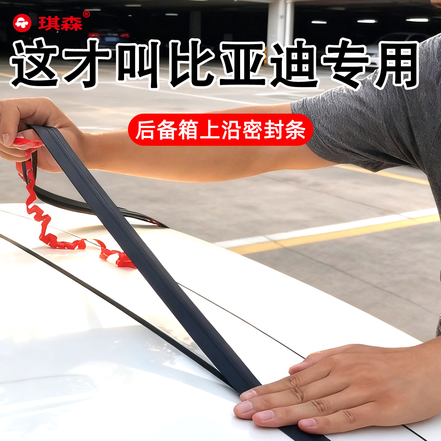适用于比亚迪汽车后备箱盖车顶上沿缝隙密封条后备箱行李箱防尘