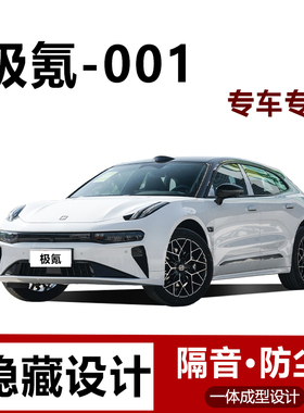 极氪001WE版/YOU版汽车密封条车门隔音防尘后备箱B柱改装全车专用