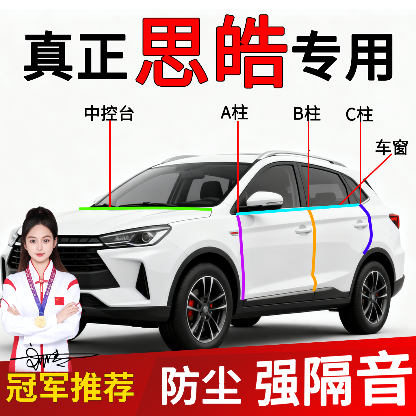 思皓B柱C柱车门缝隙隔音密封条