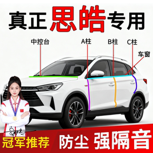 思皓X8plus花仙子曜A5X6汽车B柱C柱车门中控台密封条缝隙隔音改装